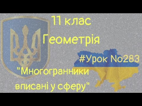 Видео: #Урок №283. "Многогранники, вписані у сферу"