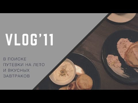 Видео: Мой универ,завтрак в кофейне,распаковка посылки и выбор путевки|VLOG'11
