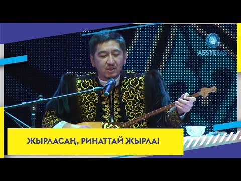 Видео: ЖЫРЛАСАҢ, РИНАТТАЙ ЖЫРЛА!