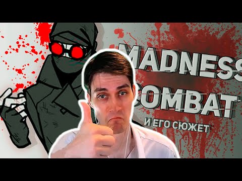Видео: ИСТОРИЯ MADNESS COMBAT ! ИСТОРИЯ БЕЗУМИЯ ! - РЕАКЦИЯ МАДНЕСС КОМБАТ [Анимация]