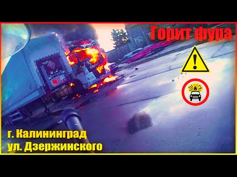 Видео: Горит фура, угроза разлива ГСМ