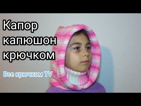 Видео: Капор крючком капюшон с горлом Вязание Всё Крючком TV
