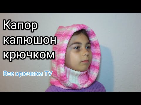 Видео: Капор крючком капюшон с горлом Вязание Всё Крючком TV