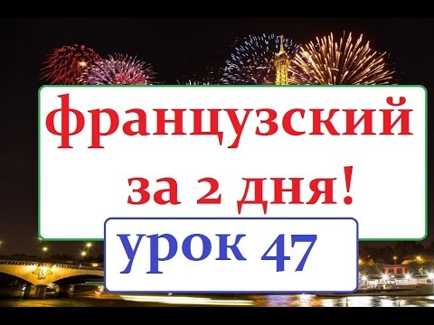 Видео: Французский язык УРОК 47  les prépositions 2 часть