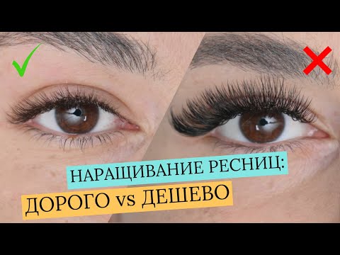Видео: 5 ОШИБОК КОТОРЫЕ ДЕШЕВЯТ РАБОТУ!/ДОРОГОЕ vs ДЕШЕВОЕ НАРАЩИВАНИЕ РЕСНИЦ!