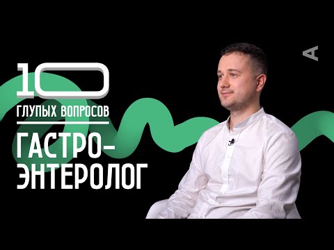 Видео: 10 глупых вопросов ГАСТРОЭНТЕРОЛОГУ