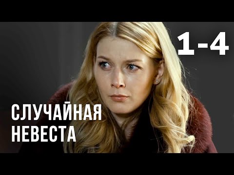 Видео: Случайная невеста | Серия 1-4