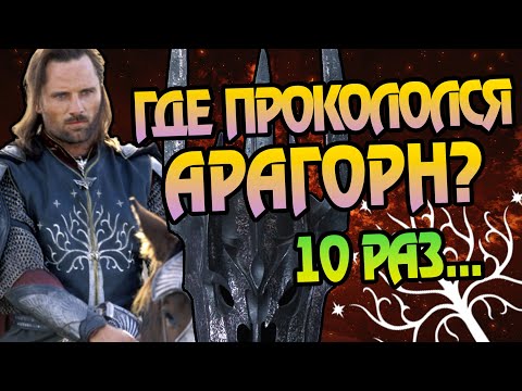 Видео: 10 Адских Ошибок Арагорна