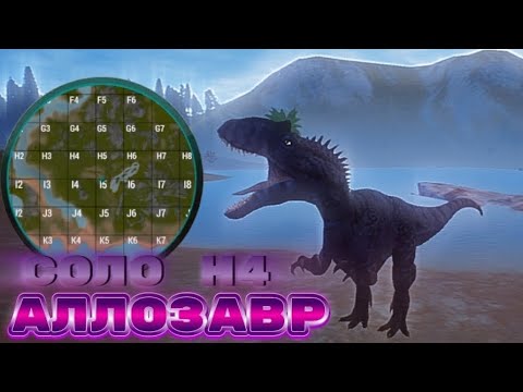 Видео: Захватил Н4 На Аллозавре! The Cursed Isle