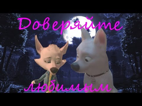 Видео: Вольт и Белка: Доверяйте любимым