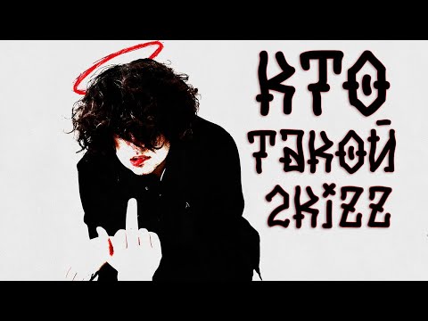 Видео: КТО ТАКОЙ 2KIZZ? (Популярность, начало, успех)