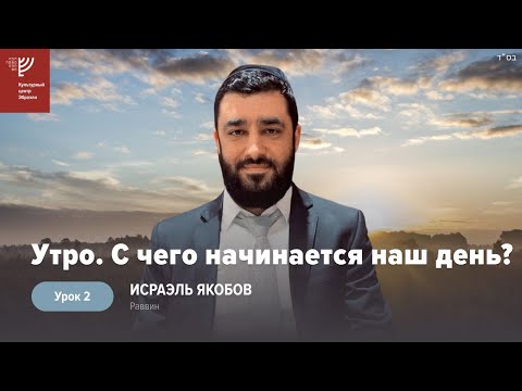 Видео: Утро: с чего начинается наш день. Урок 2. Р. Исраэль Якобов