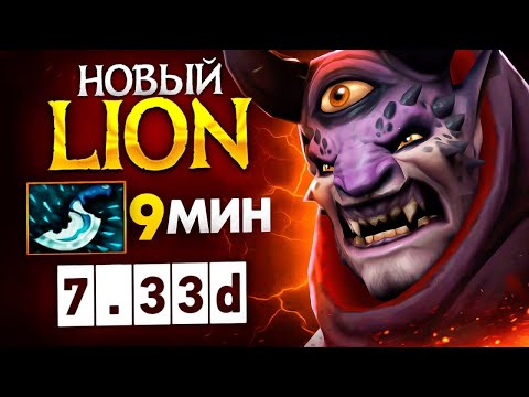 Видео: Всеми забытый ЛИОН🔥 Finger mASSter Lion Dota 2