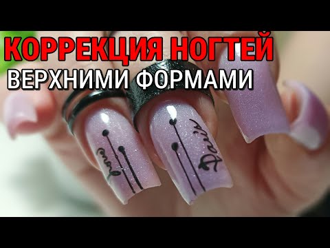 Видео: Коррекция ногтей верхними формами | Полигель, гель или билдер-гель? Дизайн минимализм
