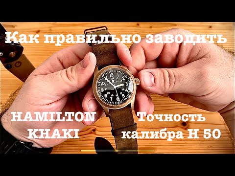 Видео: Как правильно завести калибр H 50 от Hamilton + замер точности на протяжении двух недель #hamilton