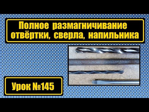 Видео: Полное размагничивание отвёртки, сверла, напильника.