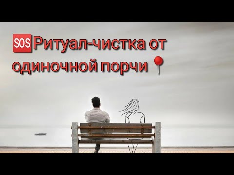 Видео: 🆘Ритуал-чистка одиночной порчи и безбрачия🙌❤🕊🔥