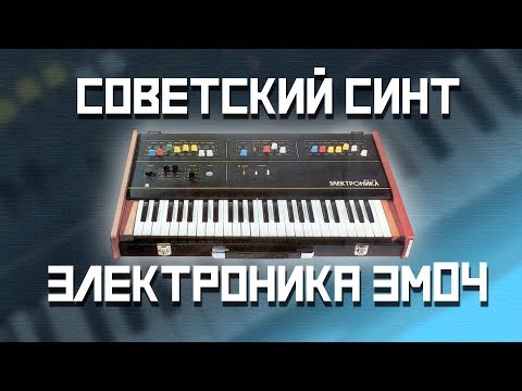 Видео: Электроника ЭМ04 - Советский синтезатор