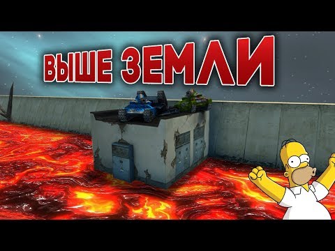 Видео: ВЫШЕ ЗЕМЛИ | ВОЗВРАЩЕНИЕ КРУТОЙ РУБРИКИ | ТАНКИ ОНЛАЙН