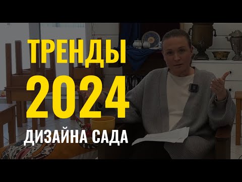 Видео: ТРЕНДЫ 2024 в ландшафтном дизайне. Поиск новых идей и смыслов  #тренды