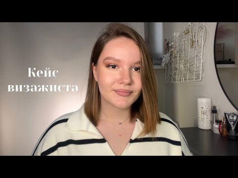 Видео: Кейс визажиста