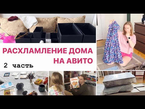 Видео: Марафон расхламления - 2 часть | 30 дней - 465 вещей | Продажи на Авито