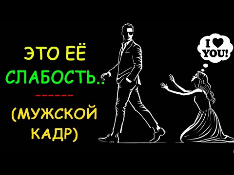 Видео: Что заставляет женщин мгновенно вас уважать | Объяснение стоических черт характера