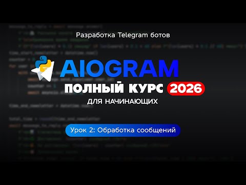 Видео: Как обрабатывать сообщения в Aiogram | 2 урок