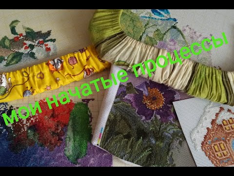 Видео: 27. ВСЕ МОИ НАЧАТЫЕ ПРОЦЕССЫ ВЫШИВКИ. ЯНВАРЬ 2024