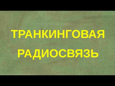 Видео: Транкинговая радиосвязь