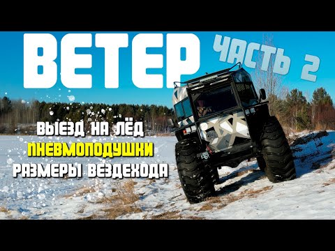 Видео: Вездеход Ветер | Покатушки. Ответ каналу TAKTIK. Часть 2