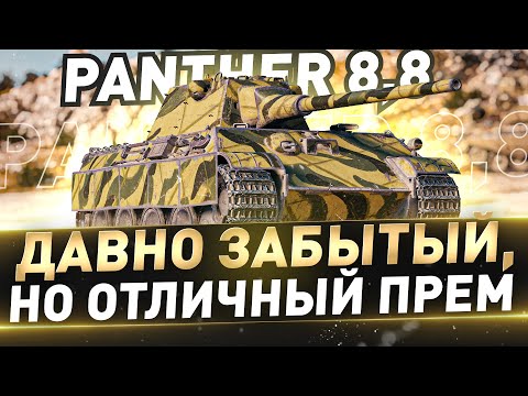 Видео: Panther 8,8 ● Давно забытый прем... И Слава Богу!