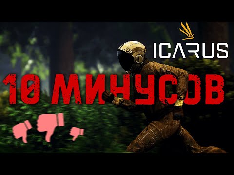 Видео: 10 Минусов Icarus | Честный обзор игры Icarus