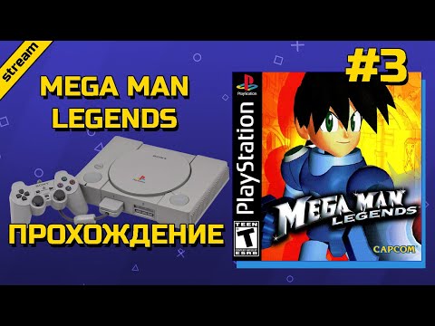 Видео: MEGA MAN LEGENDS  ► PS1 ► ПРОХОЖДЕНИЕ ► ЧАСТЬ 3