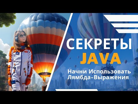 Видео: Лямбда-выражения в Java: от простого к сложному + 4 Правила Использования! 📚