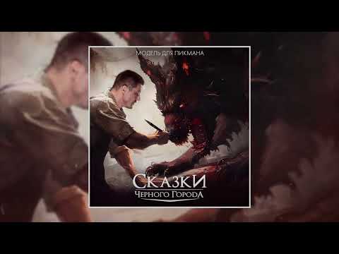 Видео: Сказки Чёрного Города — Модель для Пикмана