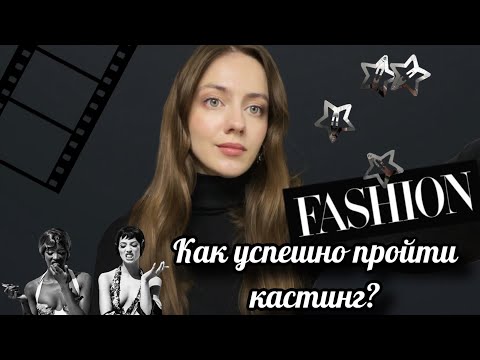 Видео: Кастинг. Как успешно пройти кастинг? Что обязательно должно быть с собой!