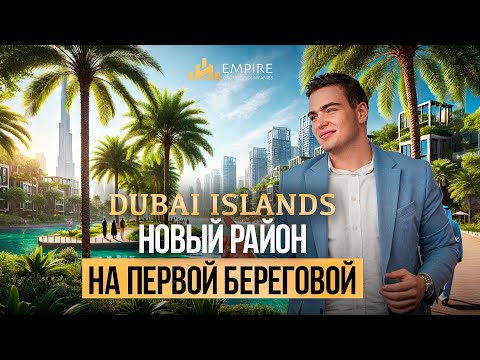 Видео: DUBAI ISLANDS ваш новый дом у моря на первой береговой линии в Дубае! Недвижимость в Дубае
