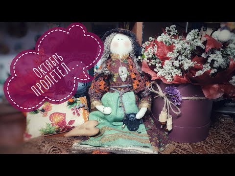 Видео: Октябрь пролетел...