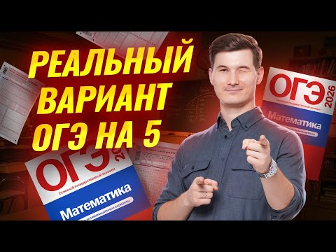 Видео: Разбор реального варианта ОГЭ по математике 2026 | Умскул