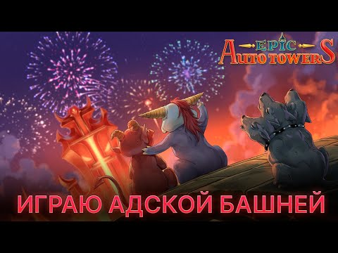 Видео: Играю Адской башней. Epic Auto Towers.