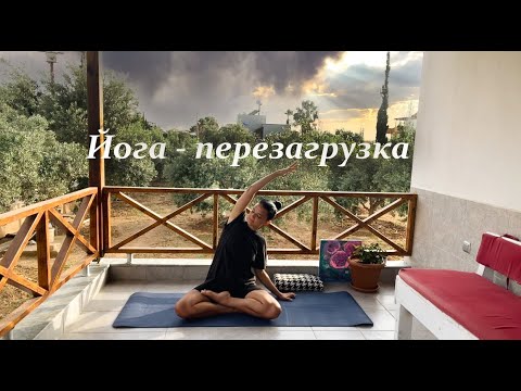 Видео: Йога перезагрузка - Йога для начинающих - Йога на все тело