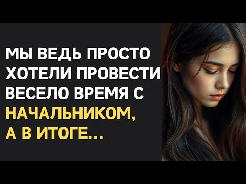 Видео: "Невинные шалости с шефом обернулись жесткой реакцией мужа — измена жены, месть мужа."