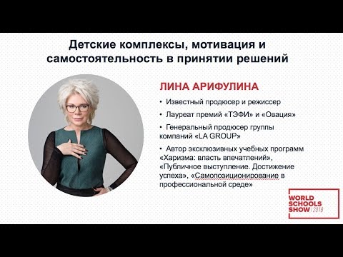 Видео: Детские комплексы, мотивация и самостоятельность в принятии решений — ЛИНА АРИФУЛИНА