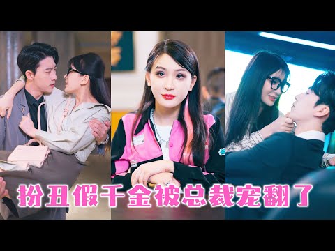 Видео: Я специально выглядела некрасиво на свидании, но президент влюбился в меня и хочет жениться!