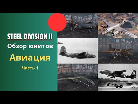 Видео: Авиация (часть 1) - Steel Division 2