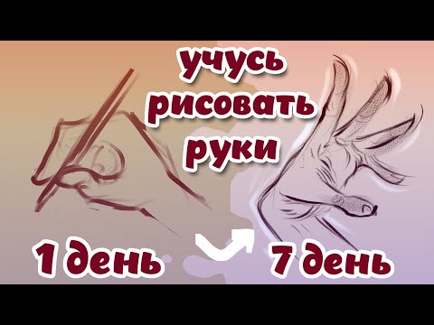 Видео: НАУЧИЛАСЬ РИСОВАТЬ РУКИ ЗА НЕДЕЛЮ // Не ожидала такого прогресса... + Обзор на маркеры Arrtx