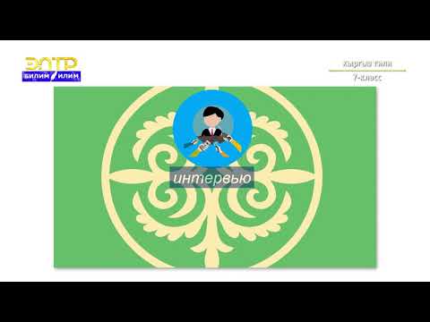 Видео: 7-класс | Кыргыз тили | Публицистикалык стиль тууралуу жалпы түшүнүк