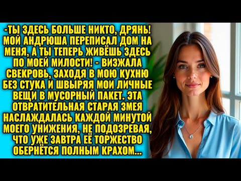 Видео: Дурёха, не строй из себя хозяйку! Твой муж по моей просьбе уже лишил тебя всего! - кричала свекровь