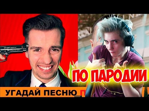 Видео: УГАДАЙ ПЕСНЮ ПО ПАРОДИИ | ВСЕ ПАРОДИИ ЧОТКОГО ПАЦИ | УГАДАЙ ПЕСНЮ ПО ПАРОДИИ ЧОТКИЙ ПАЦА #13